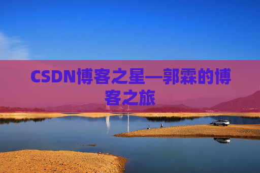 CSDN博客之星—郭霖的博客之旅